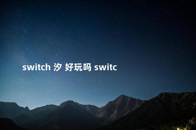 switch 汐 好玩吗 switch女生游戏排行